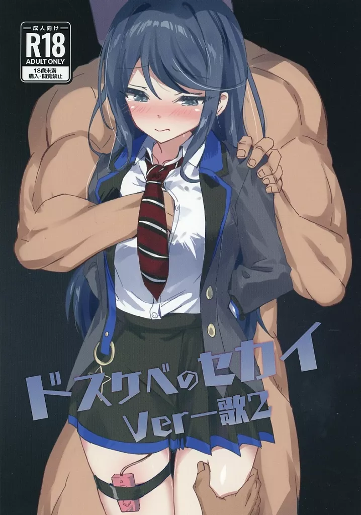 ドスケベのセカイ Ver一歌 2_image
