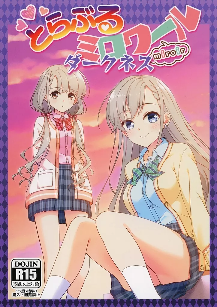 シンデレラガールズ（アイマス） とらぶるミロワール－ダークネス－ / 直晴 / 浦歩あん / re：barna