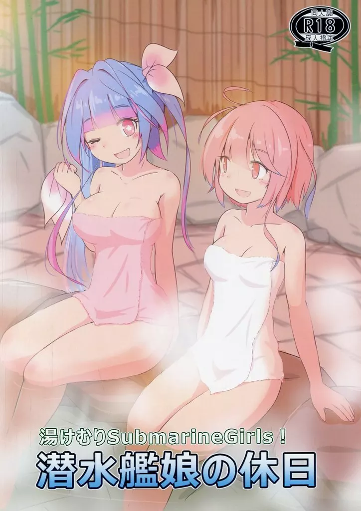 艦隊これくしょん 潜水艦娘の休日 / curse / いぬドーナツ