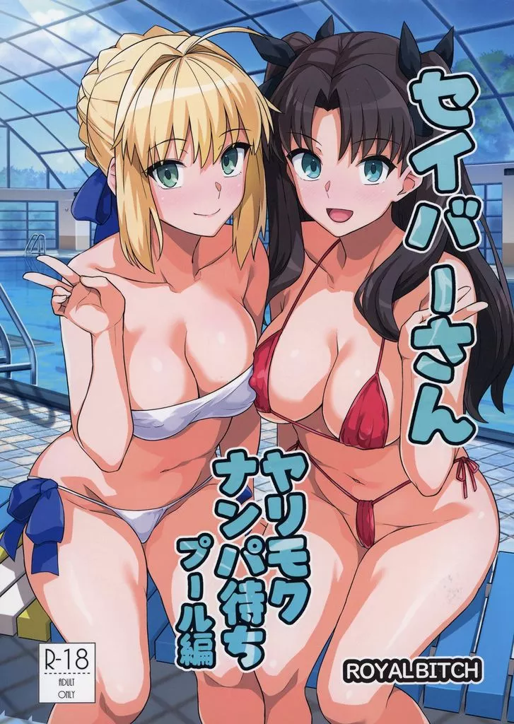 Fate セイバーさん ヤリモクナンパ待ち ビーチ編 / haruhisky / ろいやるびっち