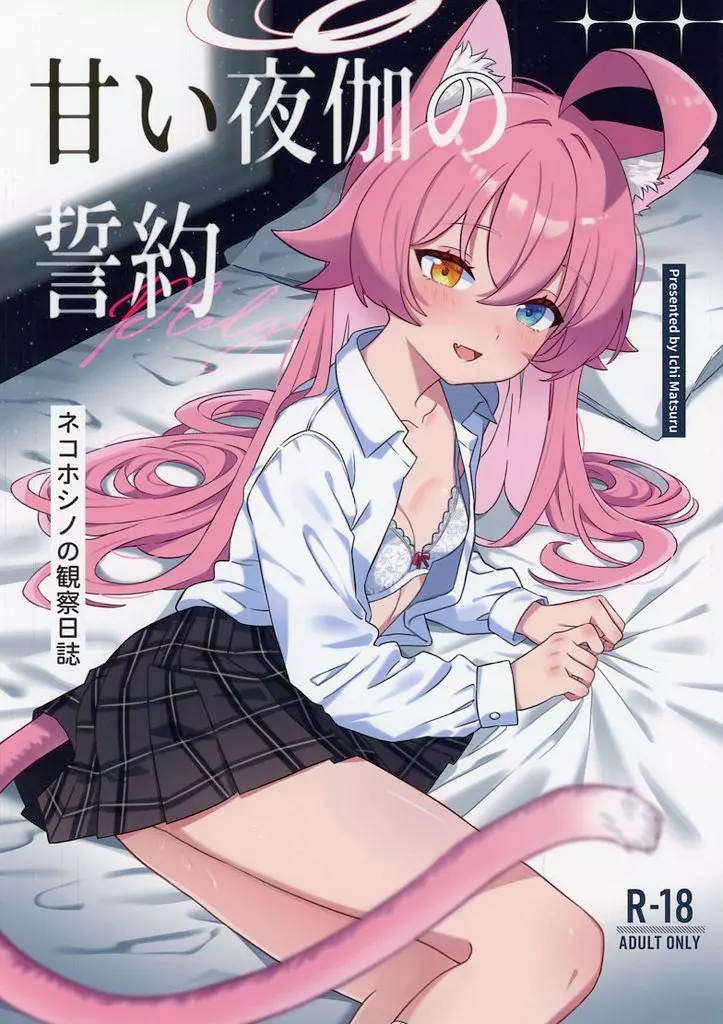 ブルーアーカイブ 甘い夜伽の誓約 －ネコホシノの観察日誌－ / 惟千茉鶴 / Damier Cookie