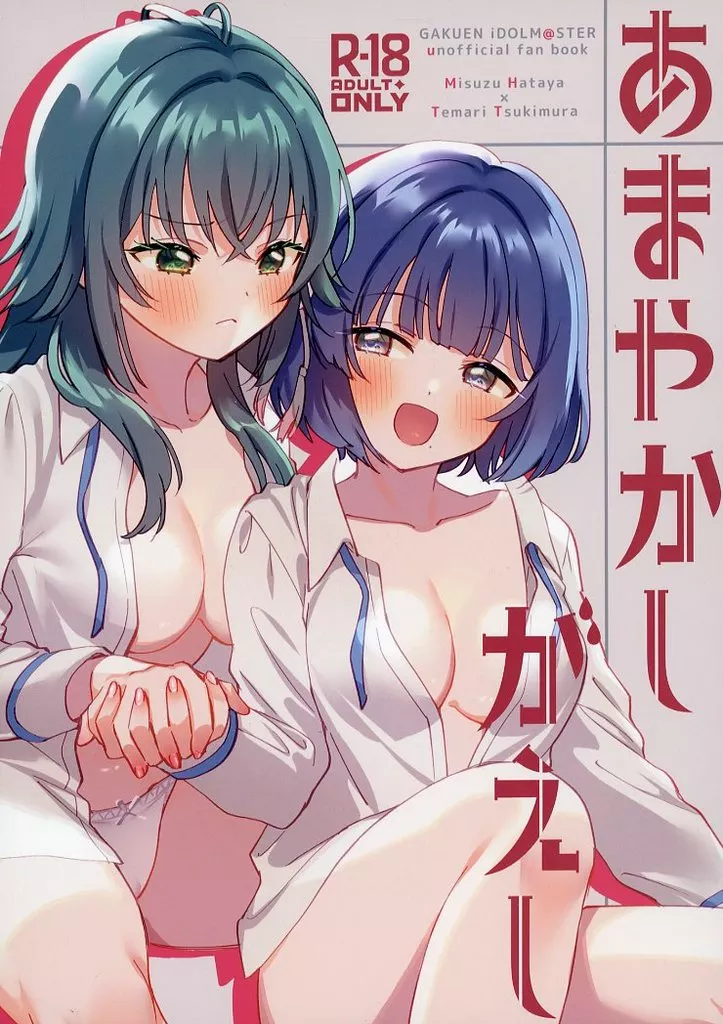 学園アイドルマスター あまやかしがえし / タチ / ぐつとま