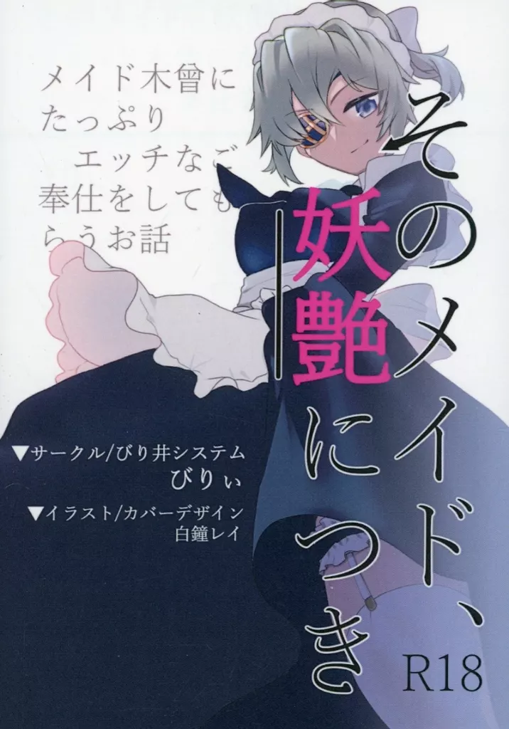 艦隊これくしょん そのメイド、妖艶につき ～メイド木曾にたっぷりエッチなご奉仕をしてもらうお話～ / びりぃ / 白鐘レイ / びり井システム