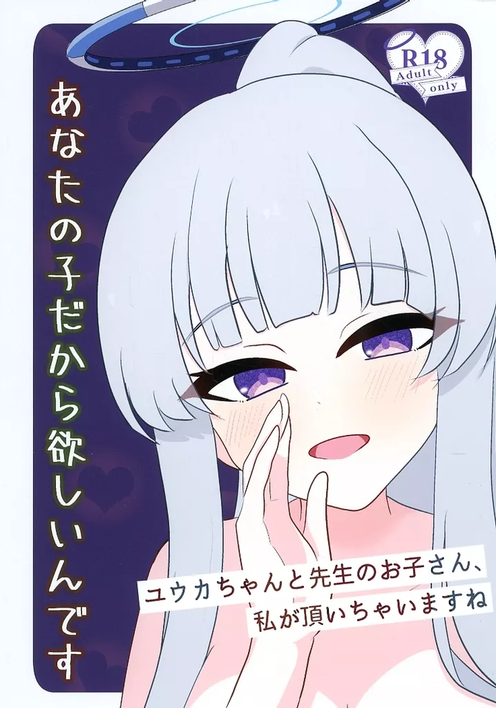 ブルーアーカイブ あなたの子だから欲しいんです ～ユウカちゃんと先生のお子さん、私が頂いちゃいますね～ / 空乃湊 / 飛ビ立ツ処