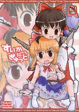 東方 すいかにぎゅっと / いずと / とりぷるぴんち!