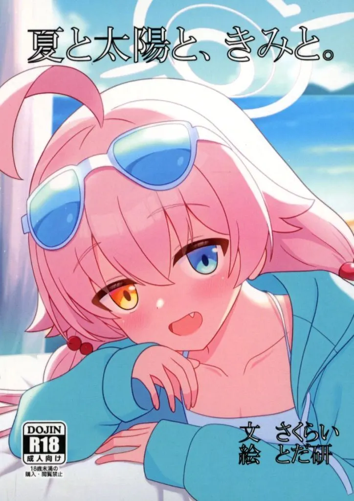 ブルーアーカイブ 夏と太陽と、きみと。 / さくらい / とだ研 / エドエンシス