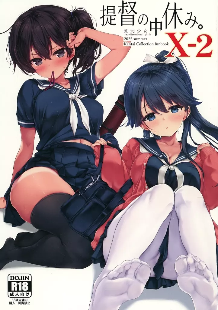 艦隊これくしょん 提督の中休み。 X－2 / 虹さん / 虹元少女