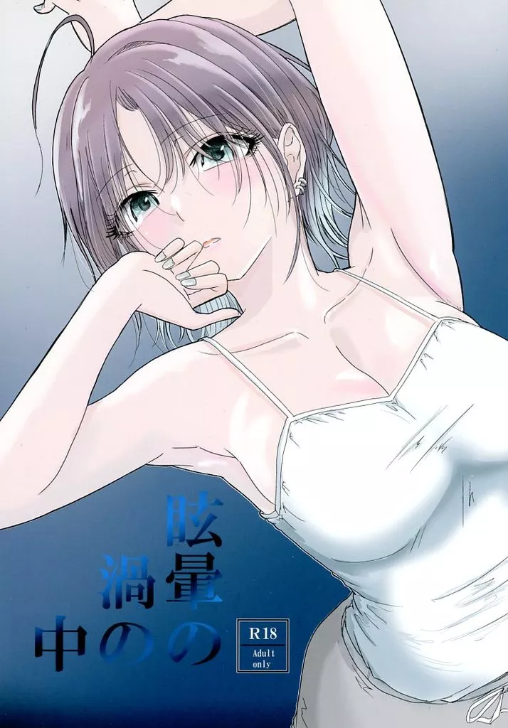 眩暈の渦の中 ZHOI136143image