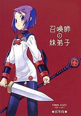 サモンナイト 召喚師の妹弟子 / B.たろう / ばくはつBRS.
