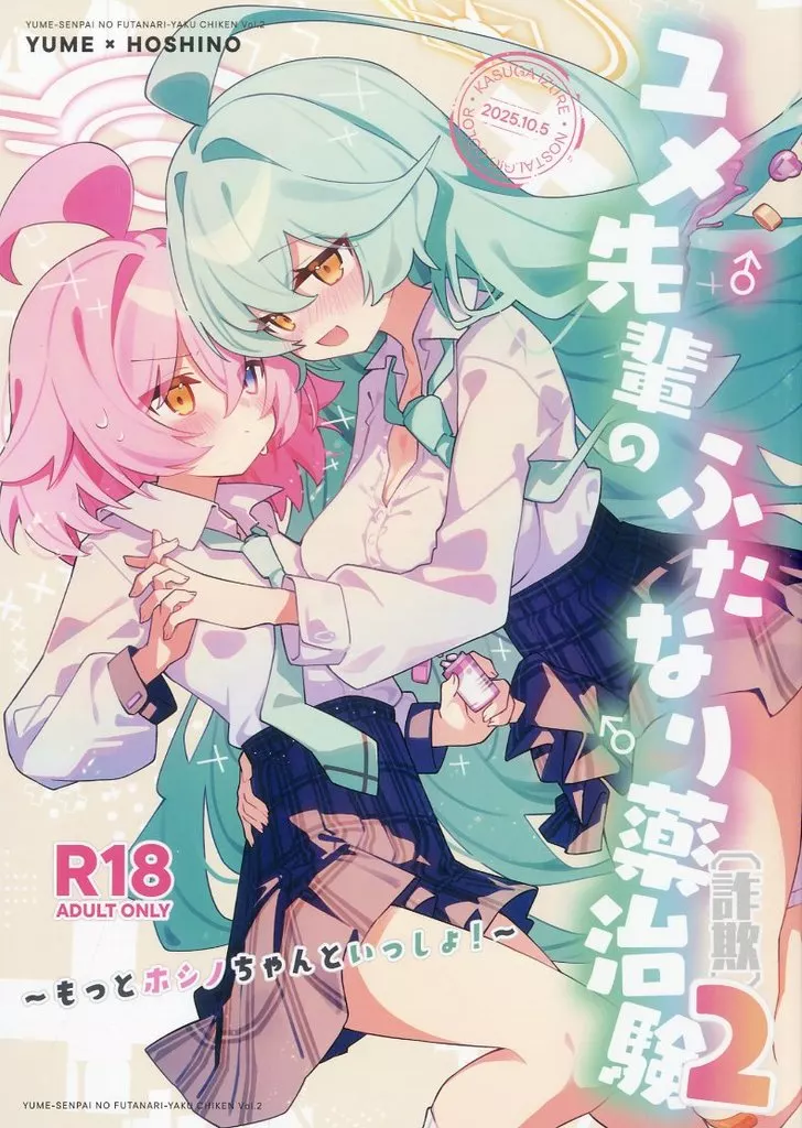ブルーアーカイブ ユメ先輩のふたなり薬治験 2 ~もっとホシノちゃんといっしょ!~ / 春日いづれ / Nostalgic Color