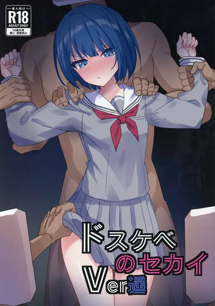 ドスケベのセカイ Ver遥_image