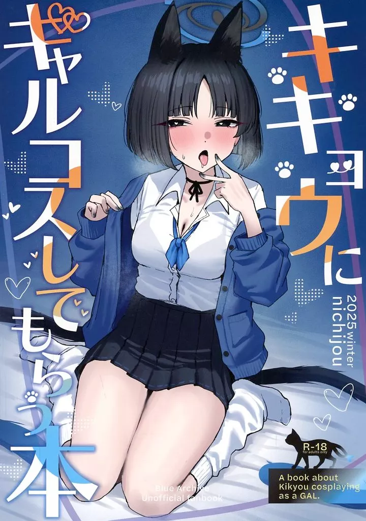 ブルーアーカイブ キキョウにギャルコスしてもらう本 / 日常 / NikomiCRamen