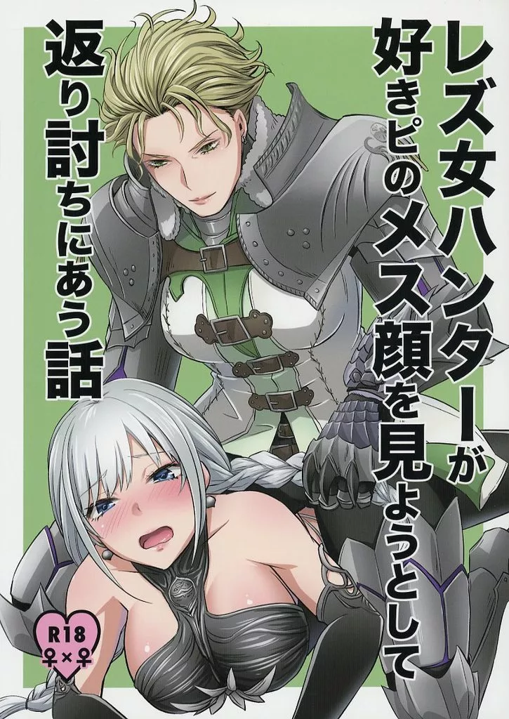 モンスターハンター レズ女ハンターが好きピのメス顔を見ようとして返り討ちにあう話 / 鳥チキン / 鳥チキン