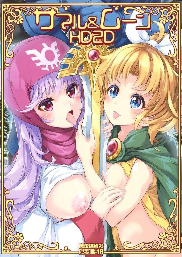 ドラクエ サマル&ムーンHD2D / 光姫満太郎 / 魔法探偵社
