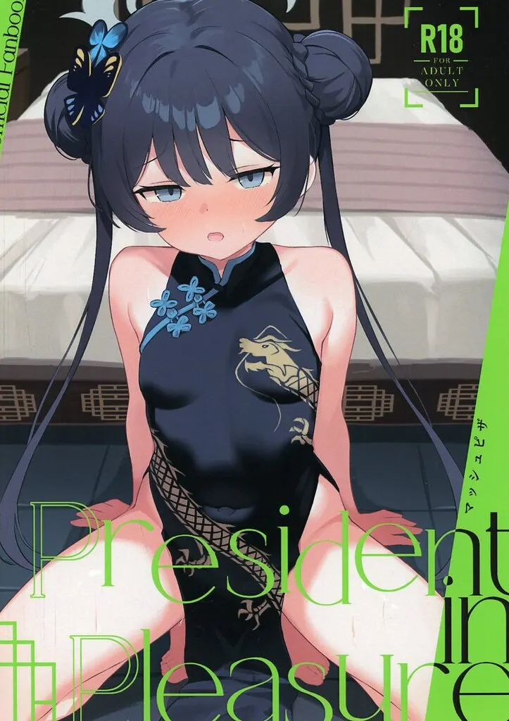 ブルーアーカイブ President in Pleasure / マッシュピザ / G4ku / Myconidoku
