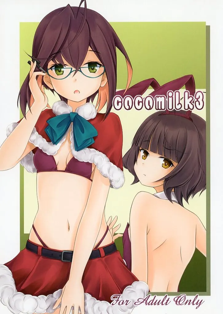 艦隊これくしょん cocomilk 3 / ここなっつ / ここみるく