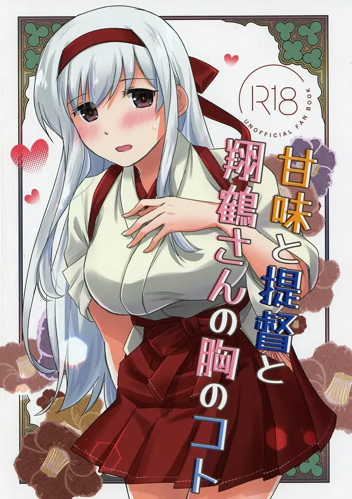艦隊これくしょん 甘味と提督と翔鶴さんの胸のコト / 織越篠 / 寺本薫 / Human System