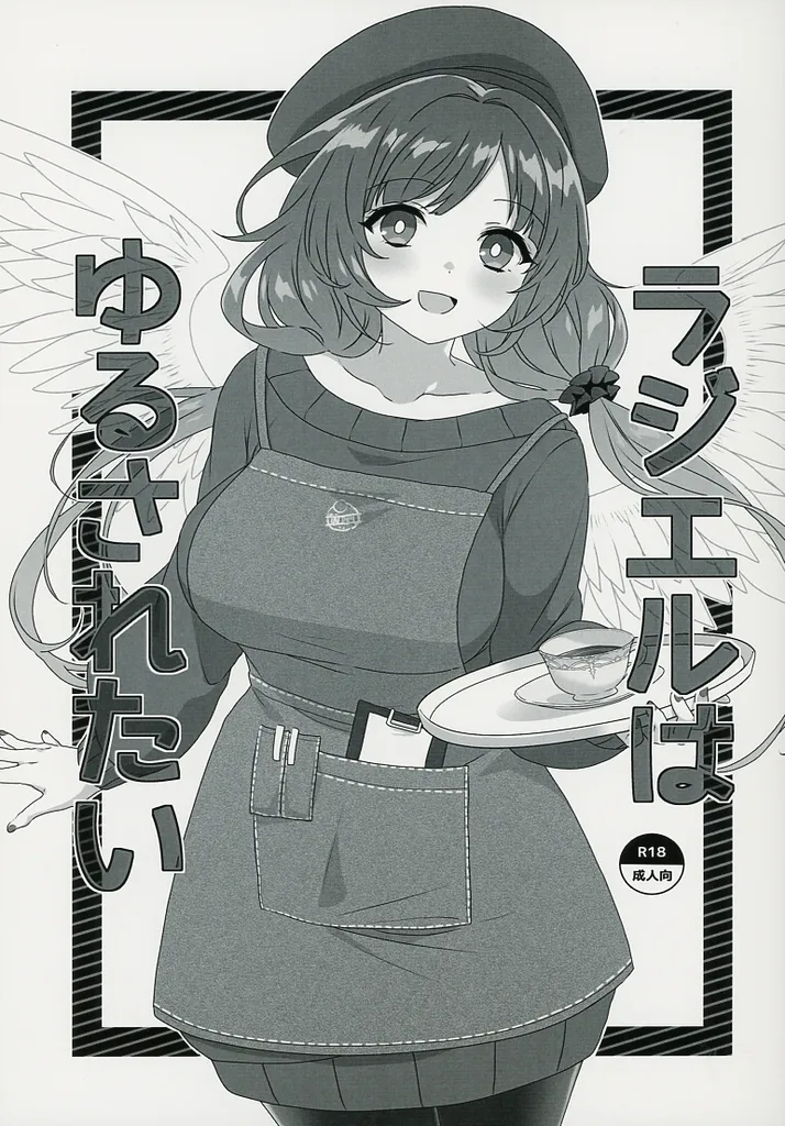 グランブルーファンタジー ラジエルはゆるされたい / えくるあ / かるかんカスタード