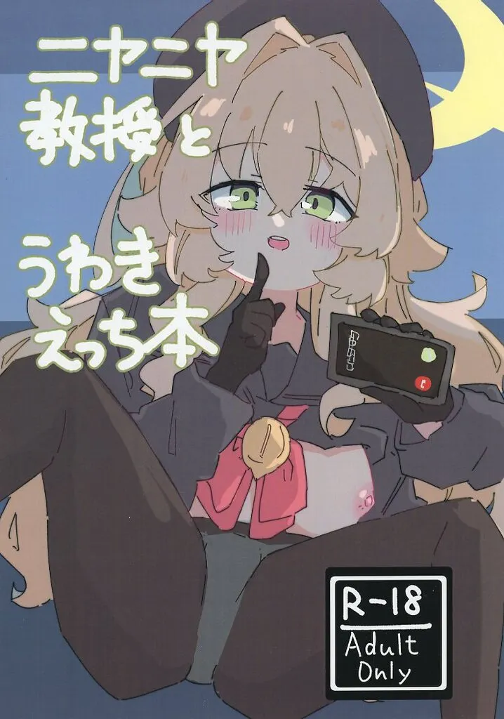 ブルーアーカイブ ニヤニヤ教授とうわきえっち本 / 富竹輪子 / 東雲乳業企画課