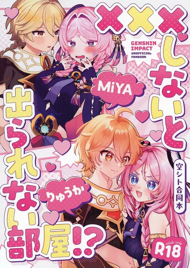 ×××しないと出られない部屋！？