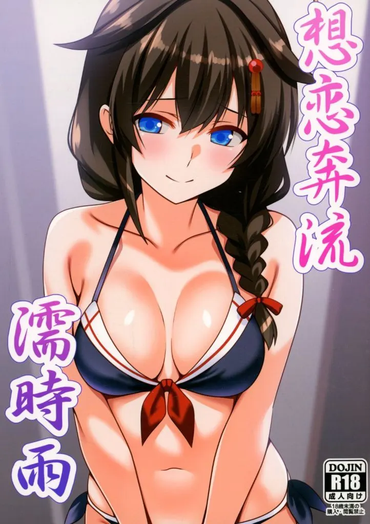 想恋奔流濡時雨_image