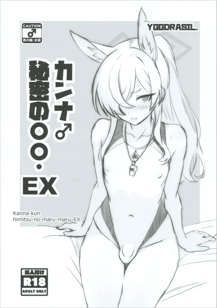 ブルーアーカイブ カンナ♂ 秘密の〇〇・EX / 雅川佐倉 / イグドラシル