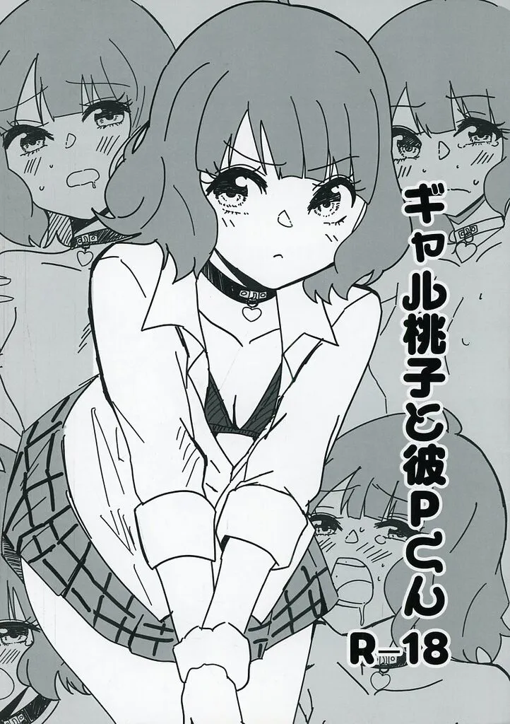 ギャル桃子と彼Pくん ZHOI140488image