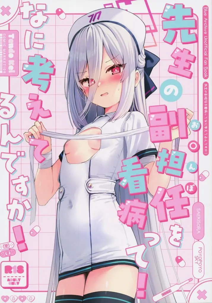 先生の副担任を看病って！ なに考えてるんですか！ / 佐伯ソラ / ぽよぽよスカイ