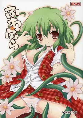 東方 ふわふら / 倉澤まこと / ひまわりまんぢぅ