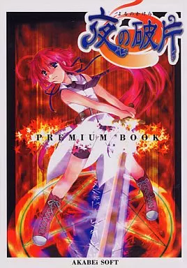 夜の破片 PREMIUM BOOK  – その他ゲーム