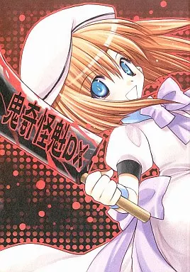 ひぐらしのなく頃に 鬼奇怪魁 DX / 影崎由那 / つぶあん同盟