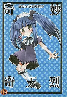 ひぐらしのなく頃に 奇妙奇天烈 / 影崎由那 / つぶあん同盟