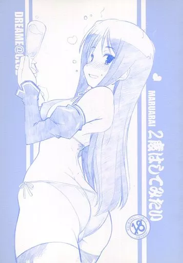 ドリームクラブ 2度はしてみたい / 新井和崎 / まるあらい