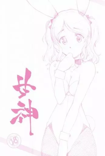 アマガミ 甘神 / 新井和崎 / まるあらい