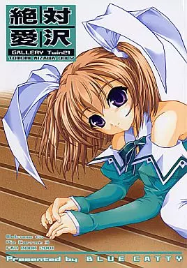 Piaキャロットへようこそ 絶対愛沢 Ver.1.3 GALLERY Twin21 / まっぷ / BLUE CATTY