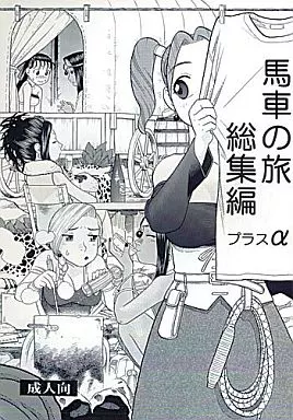 馬車の旅 総集編 プラスα ZHOI15678image
