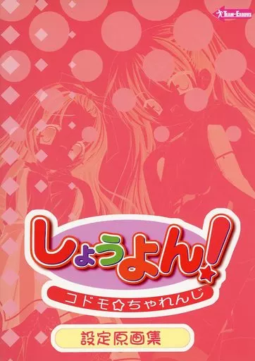 その他ゲーム しょうよん! コドモ・ちゃれんじ 設定原画集 特典 / むりりん / チームエグゾーダス