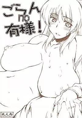 クイーンズブレイド ごらんno有様! / 沙悟荘