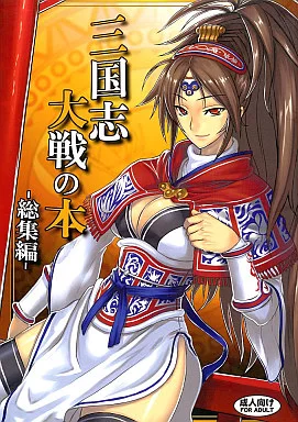 三国志大戦 三国志大戦の本 総集編 / ジョニー / アビオン村