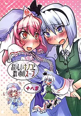 東方 おいしいキノコと濃いめのスープ / 鳴海雅之 / 成宮
