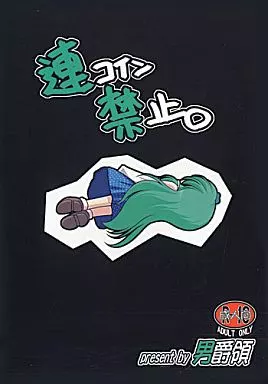 東方 連コイン禁止。 / 男爵領