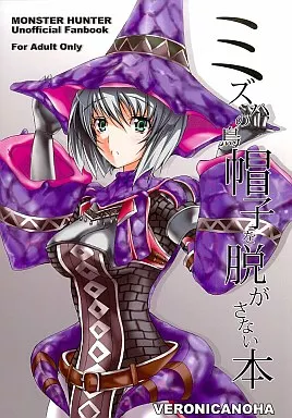モンスターハンター ミズハの鳥帽子を脱がさない本 / の歯 / ヴェロニカの歯