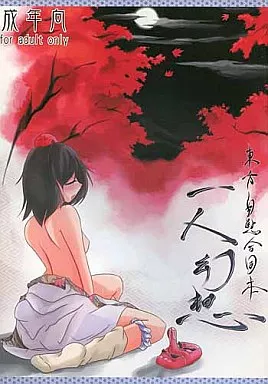 東方 東方自慰合同本「一人幻想」 / 破箒芥 / 橋爪アキラ / MARTAL