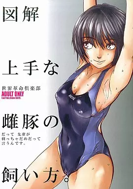 アマガミ 図解 上手な雌豚の飼い方。 / 小澤零人 / 世界革命倶楽部