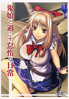 東方 鬼娘と過ごす怠惰な日常 / ジョニー / アビオン村