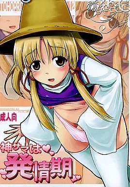 東方 神サマは発情期 / ふぇっちー / アビオン村F