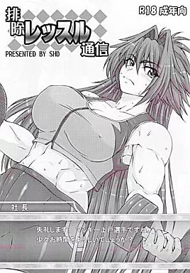 その他ゲーム 排除レッスル通信 / SHD