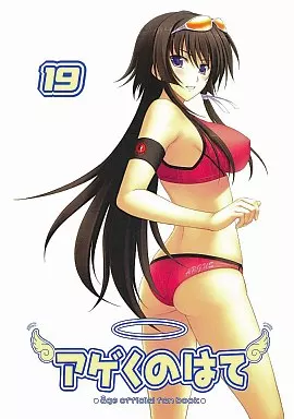 その他ゲーム アゲくのはて VOL．19 / うゆきゅう / アージュ