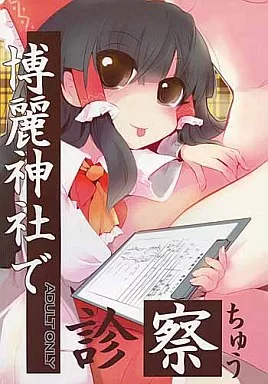 博麗神社で診察ちゅう – 東方