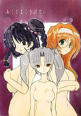 その他ゲーム あくじまくりばでぃ / ふじもとせい / 遊星本舗